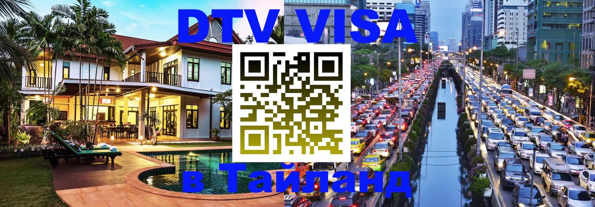 Стоимость и условия DTV визы — оформление в Таиланд под ключ - 05.10.2025 