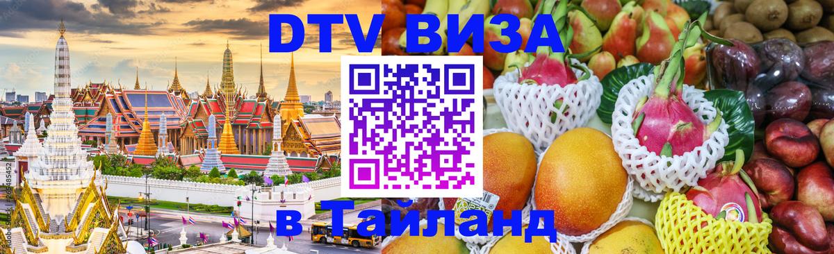 Долгосрочная виза DTV в Тайланд 
