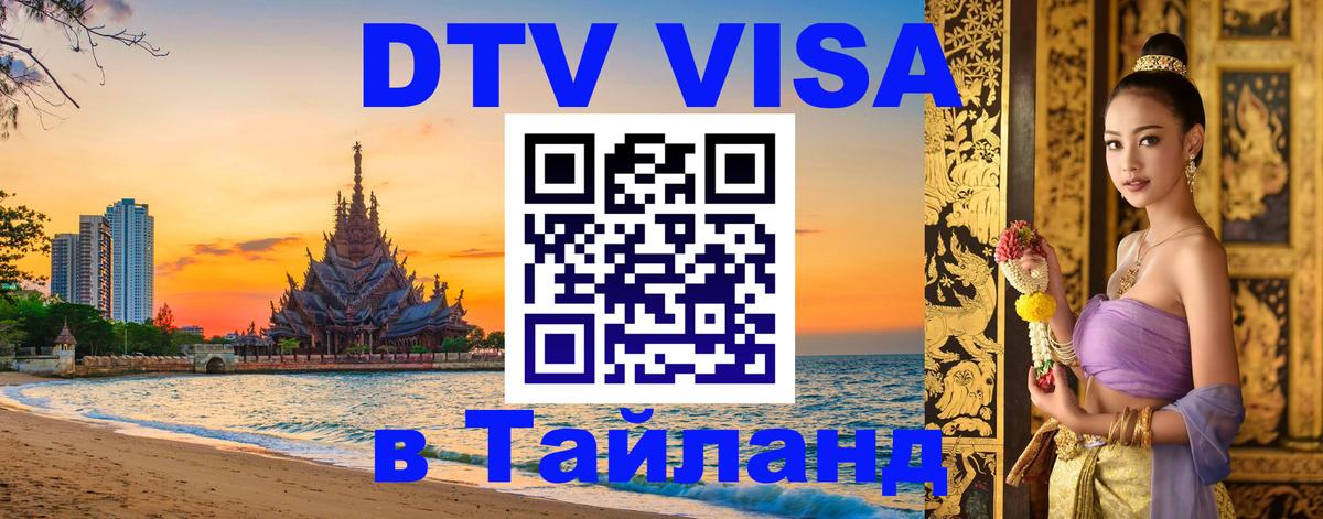 Стоимость и условия DTV визы — оформление в Таиланд под ключ - 18.11.2025 